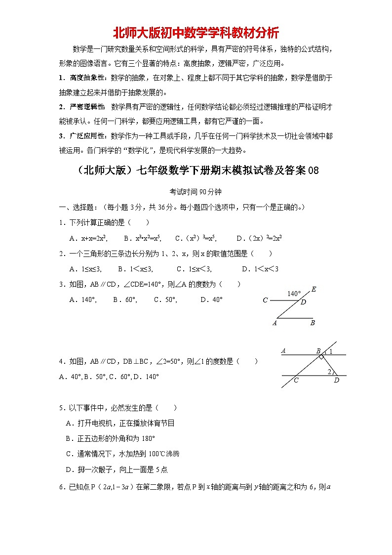 【期末模拟】北师大版七年级数学下册期末模拟试卷（八）（含答案）第1页