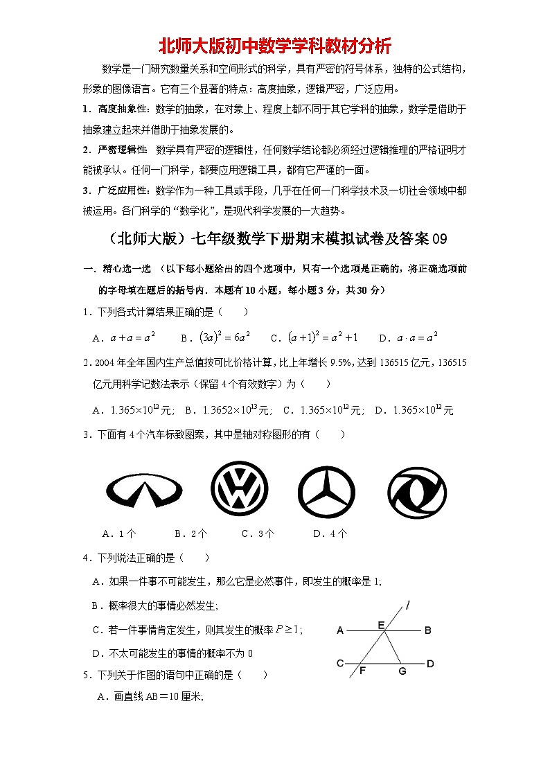【期末模拟】北师大版七年级数学下册期末模拟试卷（九）（含答案）第1页
