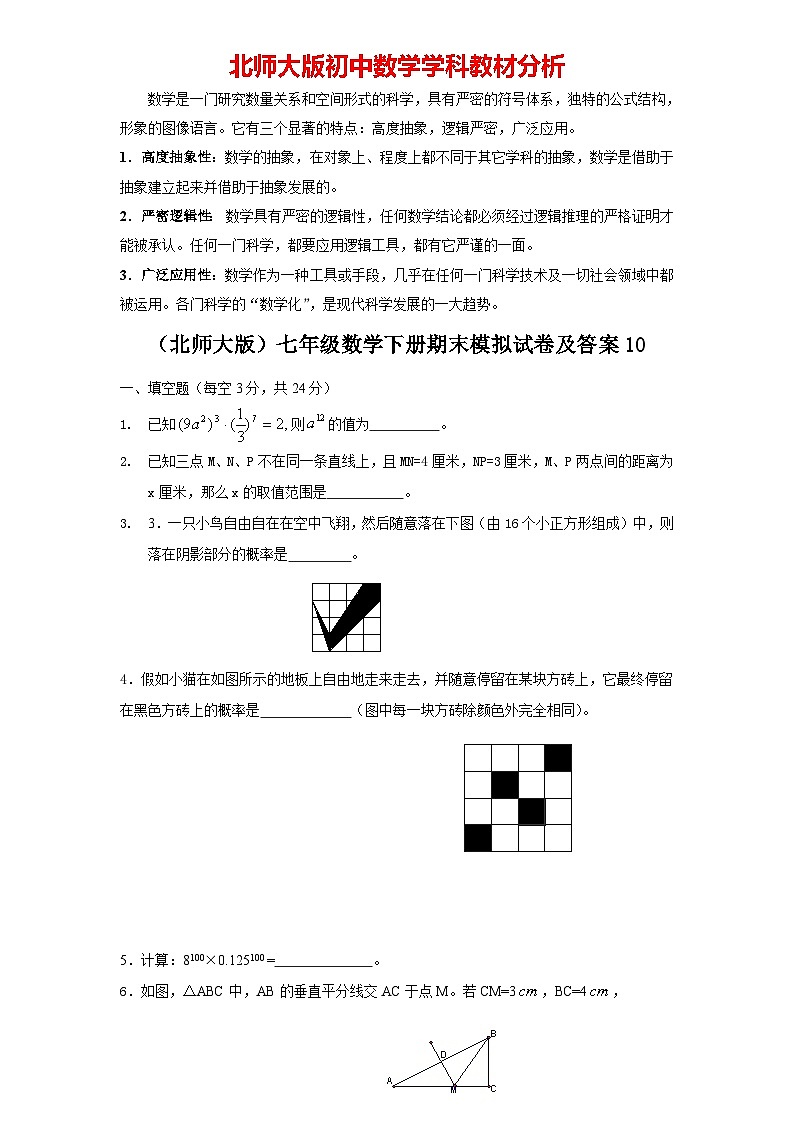 【期末模拟】北师大版七年级数学下册期末模拟试卷（十）（含答案）01