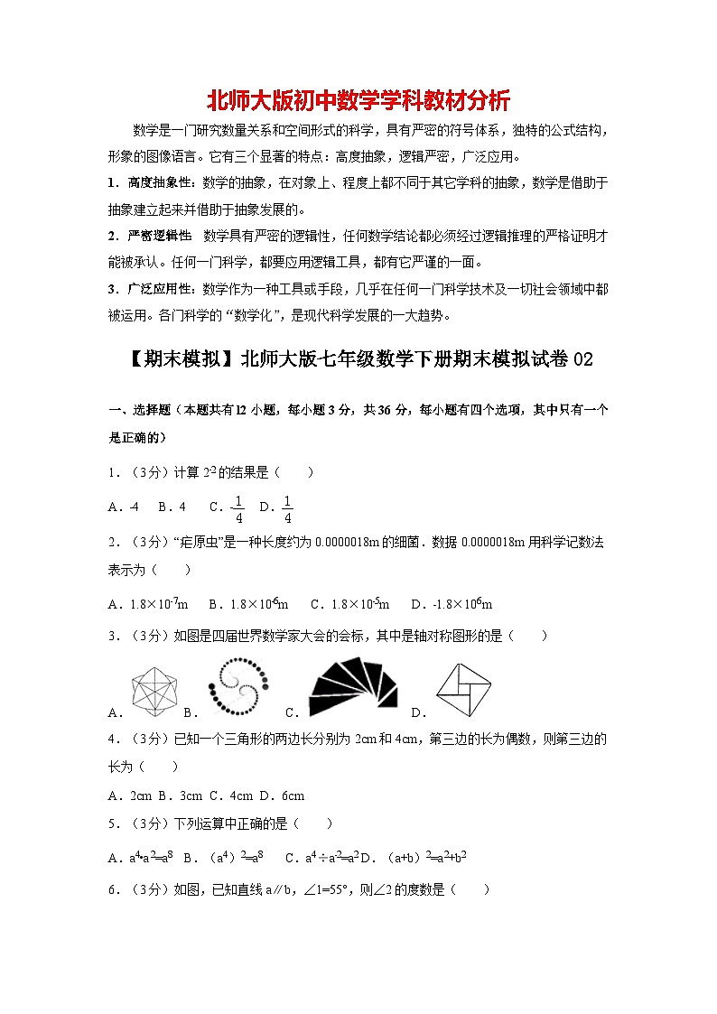 【期末测试】北师大版7年级数学下册期末数学试卷02第1页