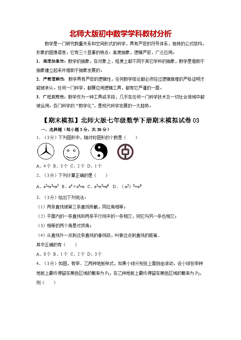 【期末测试】北师大版7年级数学下册期末数学试卷03第1页