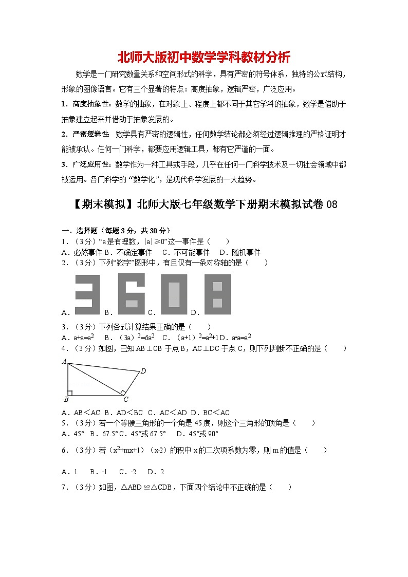 【期末测试】北师大版7年级数学下册期末数学试卷0501