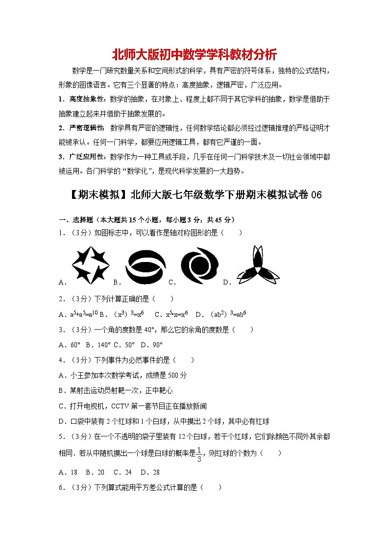 【期末测试】北师大版7年级数学下册期末数学试卷06第1页