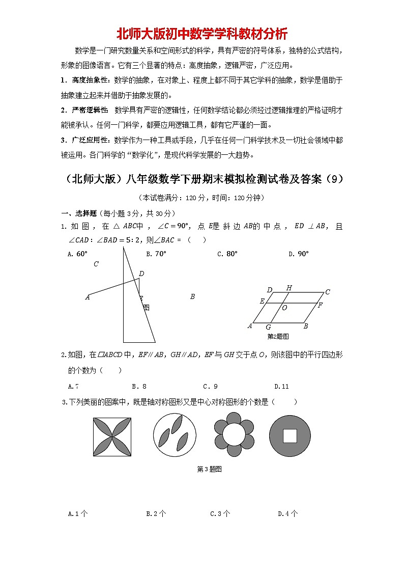 【期末模拟】北师大版八年级数学下册期末模拟试卷09（含答案）01