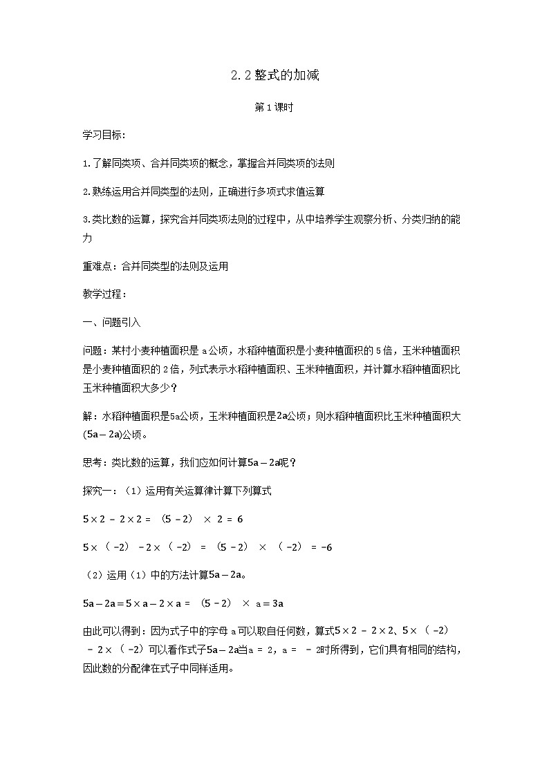 2.2整式的加减第1课时（教案）01