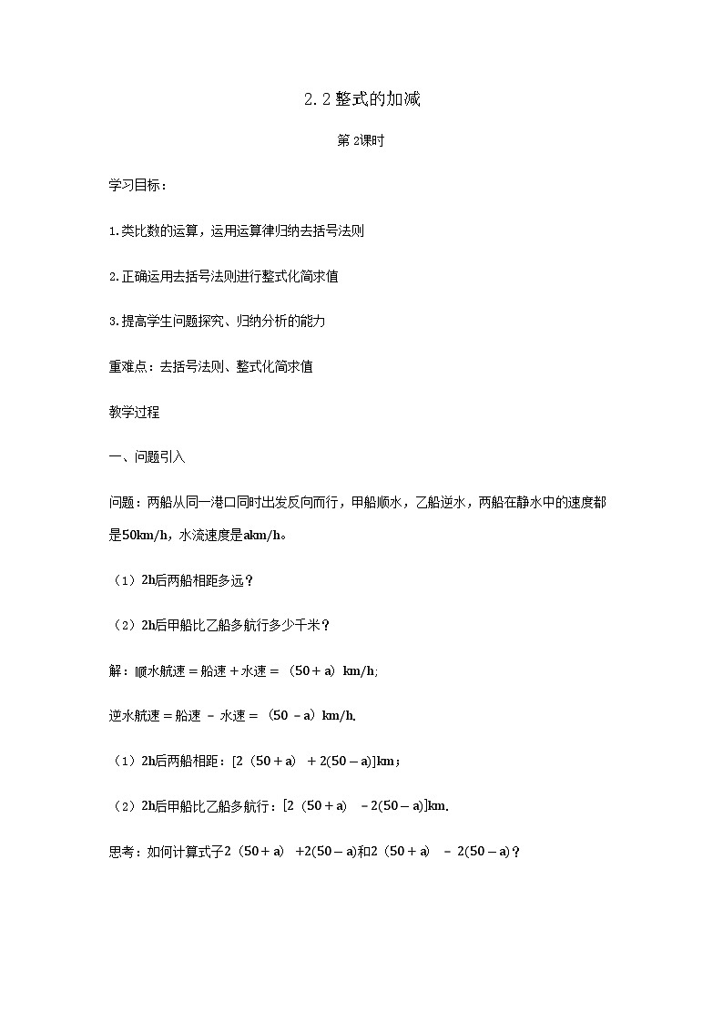 2.2整式的加减第2课时（教案）01