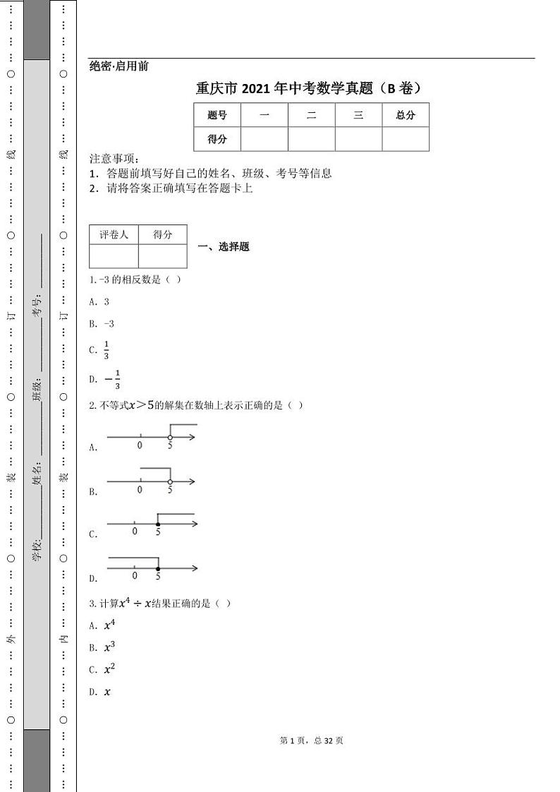 重庆市2021年中考数学真题（B卷）01