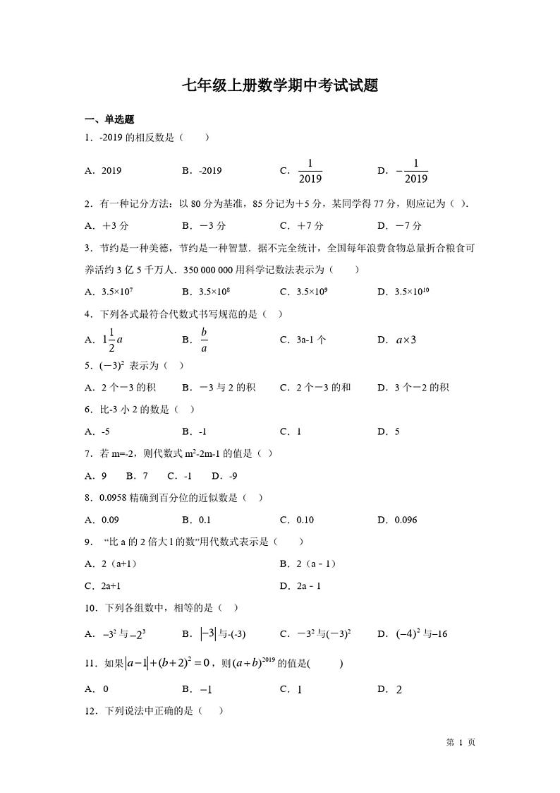 七年级上册数学期中试卷含答案01