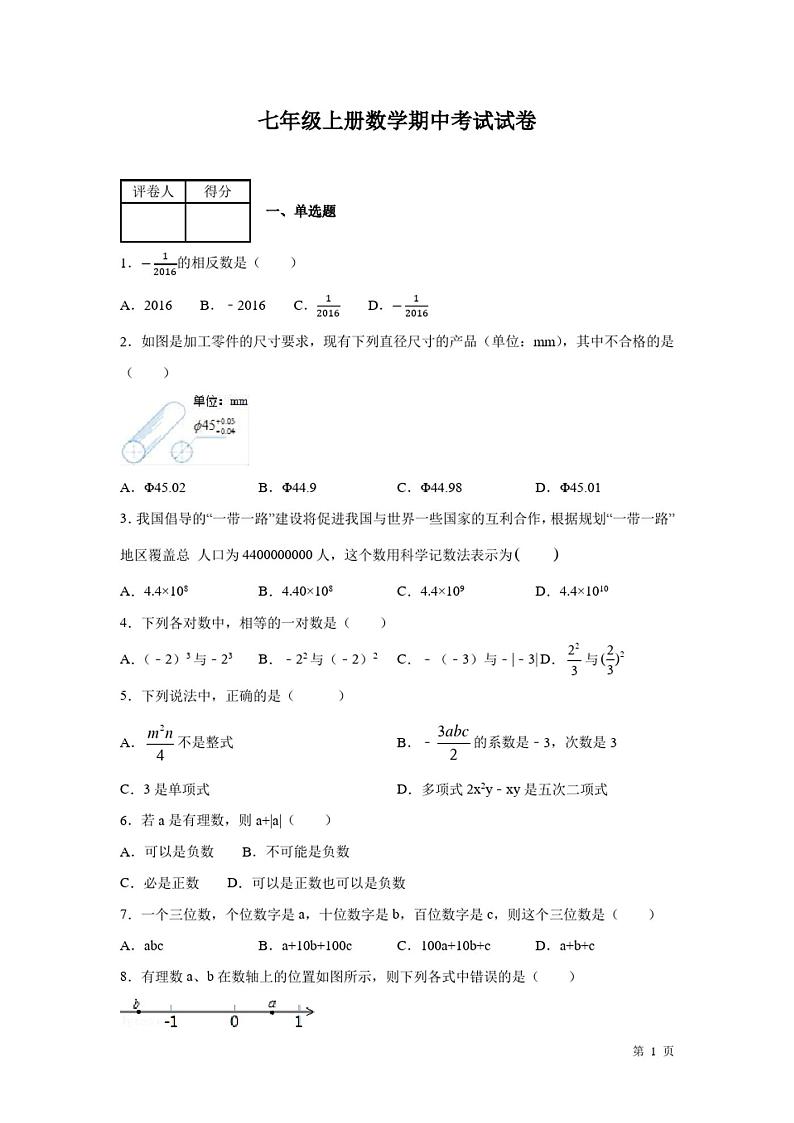 七年级上册数学期中考试试题含答案第1页