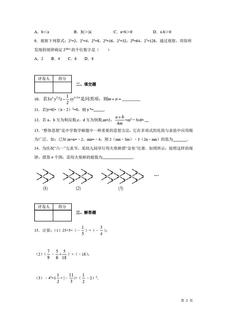 七年级上册数学期中考试试题含答案第2页