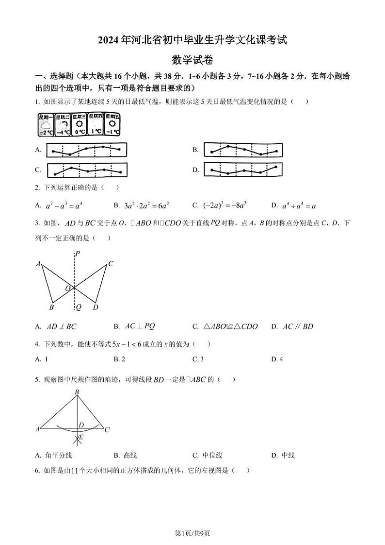 2024年河北省中考真题数学试题01