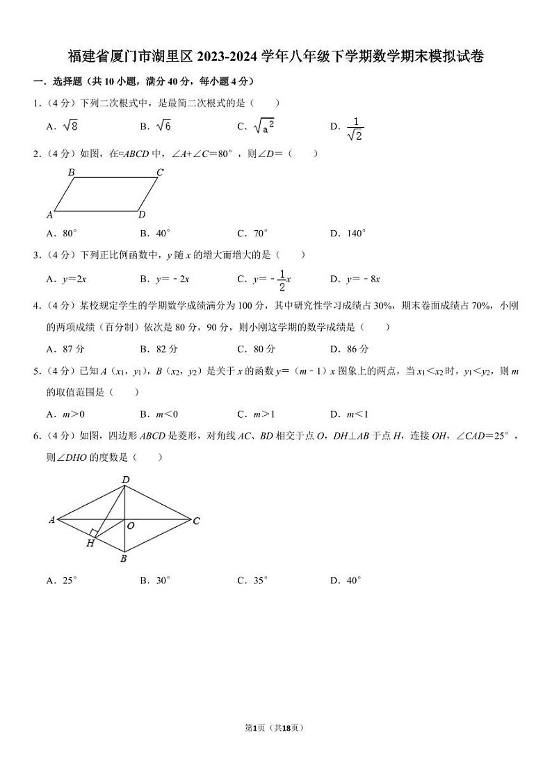 福建厦门湖里区2024年八年级下学期数学期末模拟试卷01