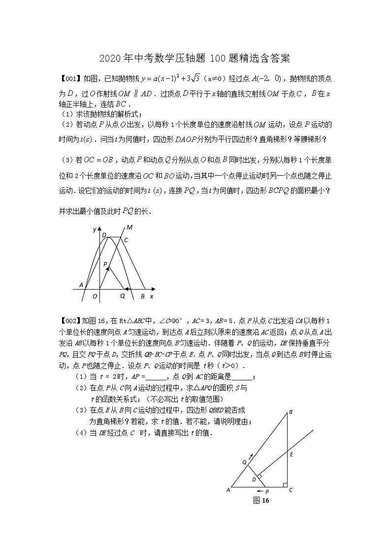 2020年中考数学压轴题100题精选含答案01