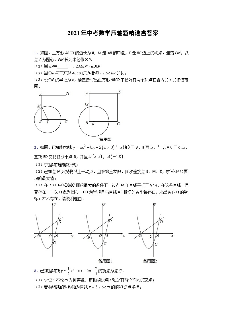 2021年中考数学压轴题精选含答案第1页