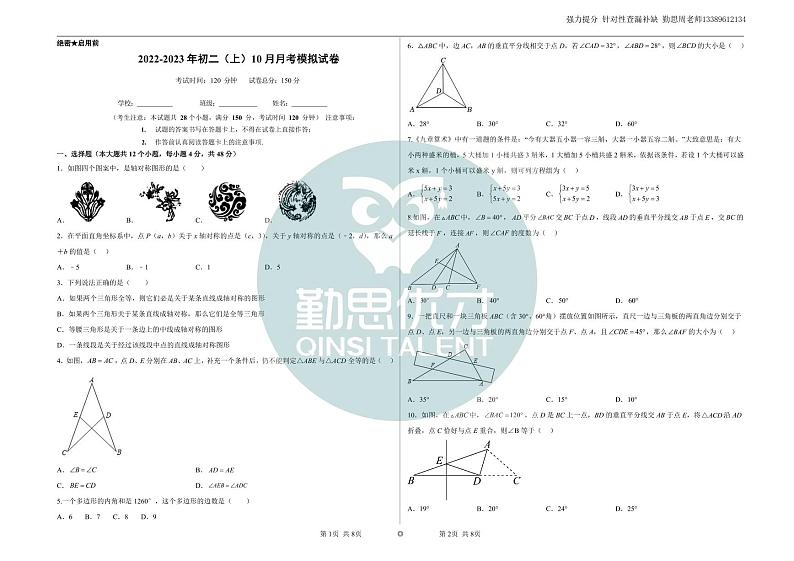 2022-2023学年度初二（上）数学10月模拟试卷-原卷版第1页