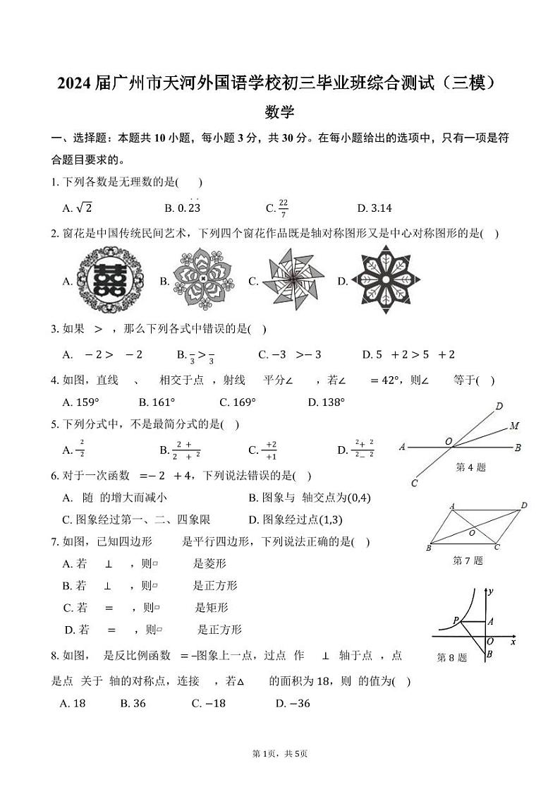 2024年广东省广州市天河外国语学校+九年级毕业班综合测试（三模）数学试题第1页