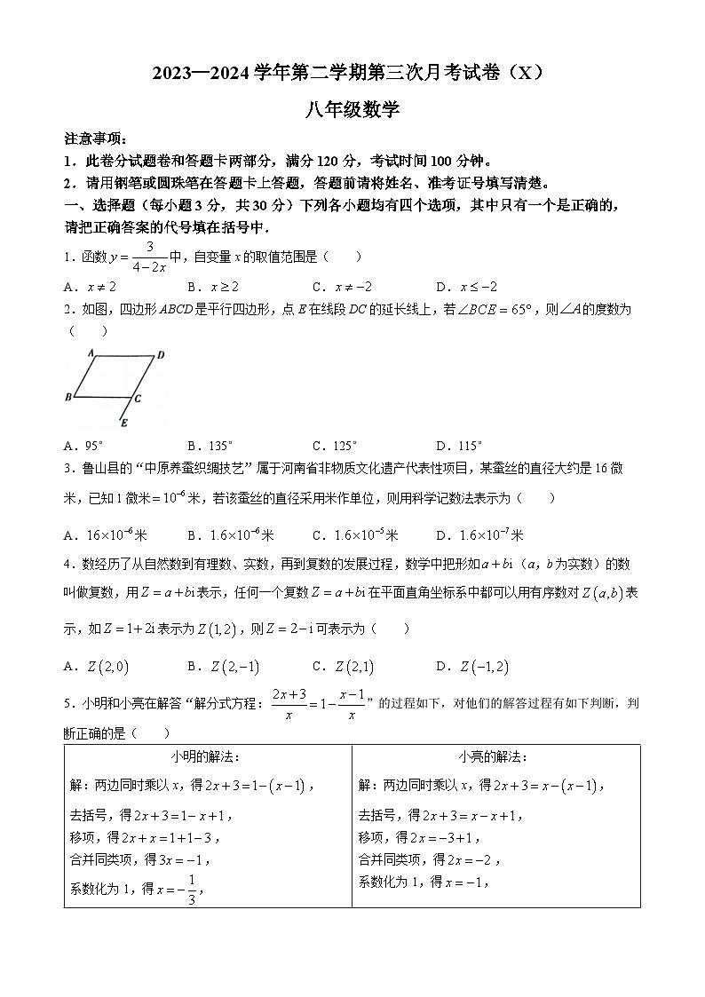 河南省周口市郸城县才源求真中学2023-2024学年八年级下学期第三次月考数学试题(无答案)01