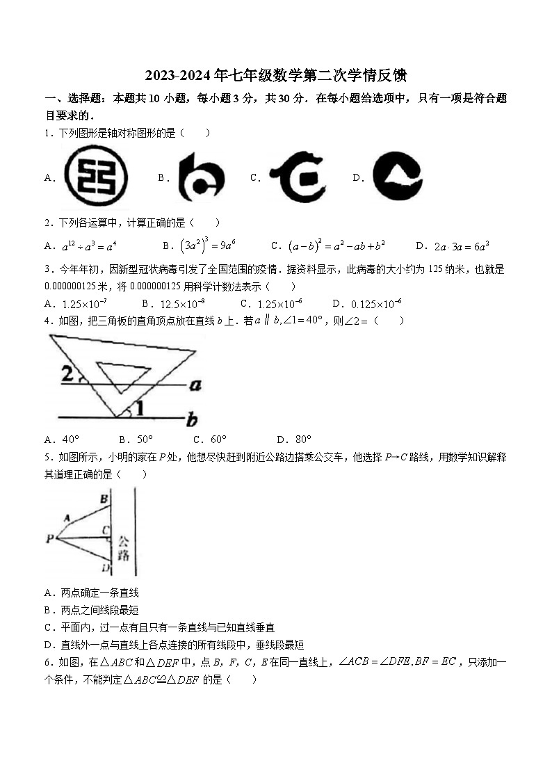 河南省驻马店市河南驻马店经济开发区2023-2024学年七年级下学期5月月考数学试题第1页