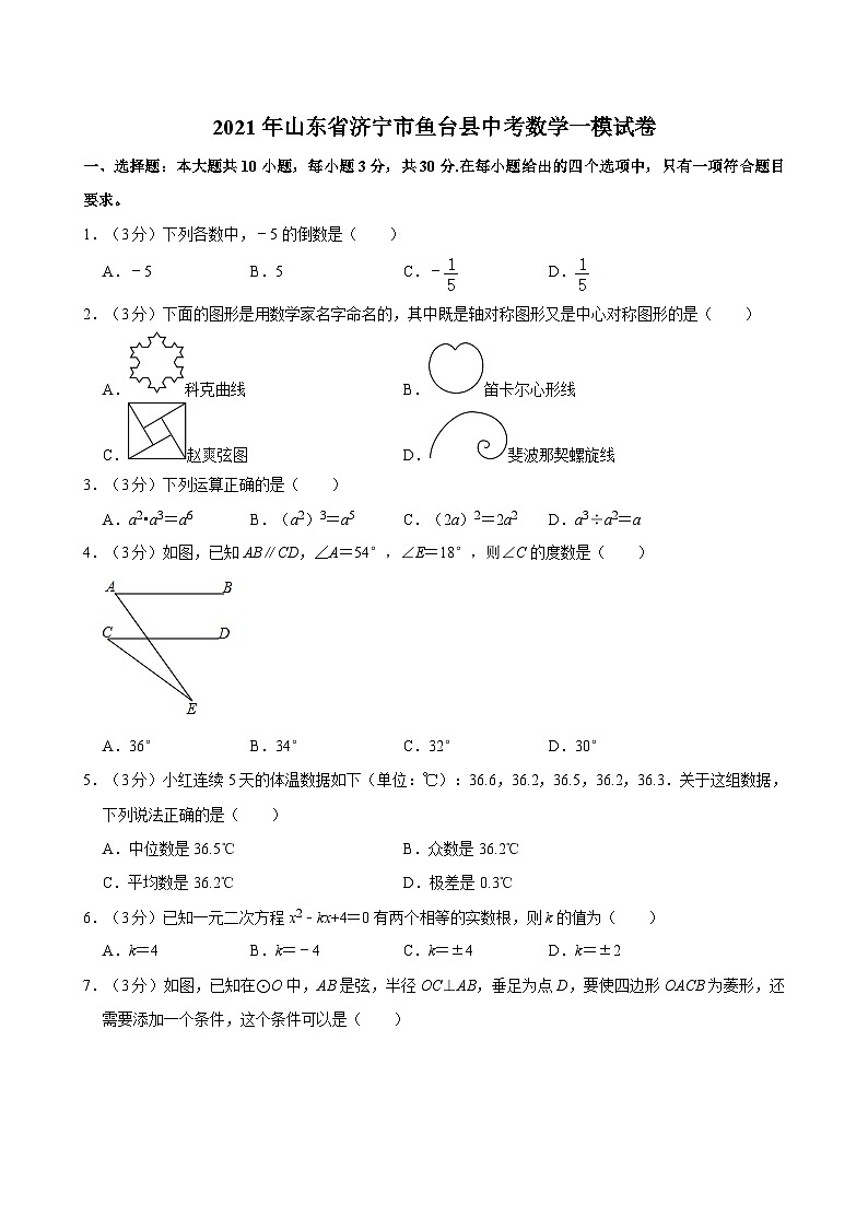 2021年山东省济宁市鱼台县中考数学一模试卷第1页