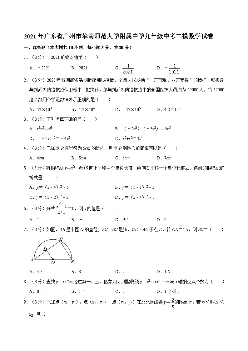 2021年广东省广州市华南师范大学附属中学九年级中考二模数学试卷01