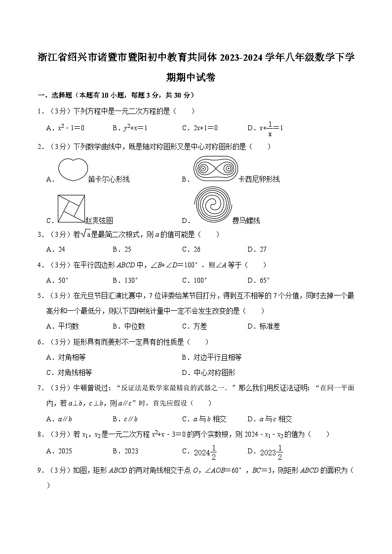 浙江省绍兴市诸暨市暨阳初中教育共同体2023-2024学年八年级数学下学期期中试卷01