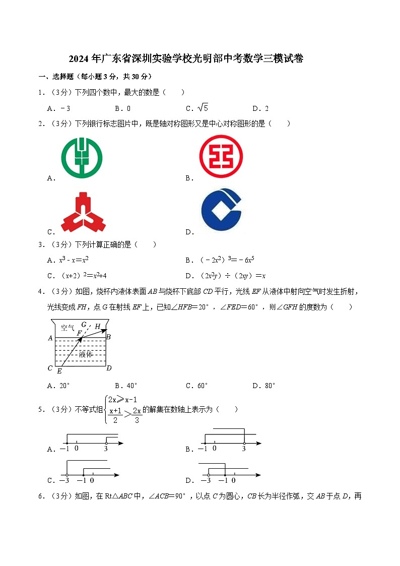 2024年广东省深圳实验学校光明部中考数学三模试卷01
