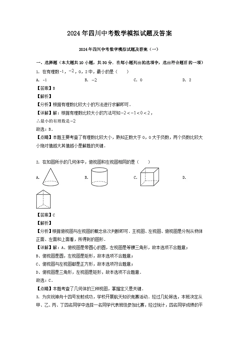 2024年四川中考数学模拟试题及答案第1页