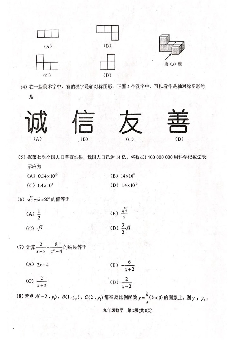 [数学][一模]2024年滨海新区中考试卷(有答案)第2页