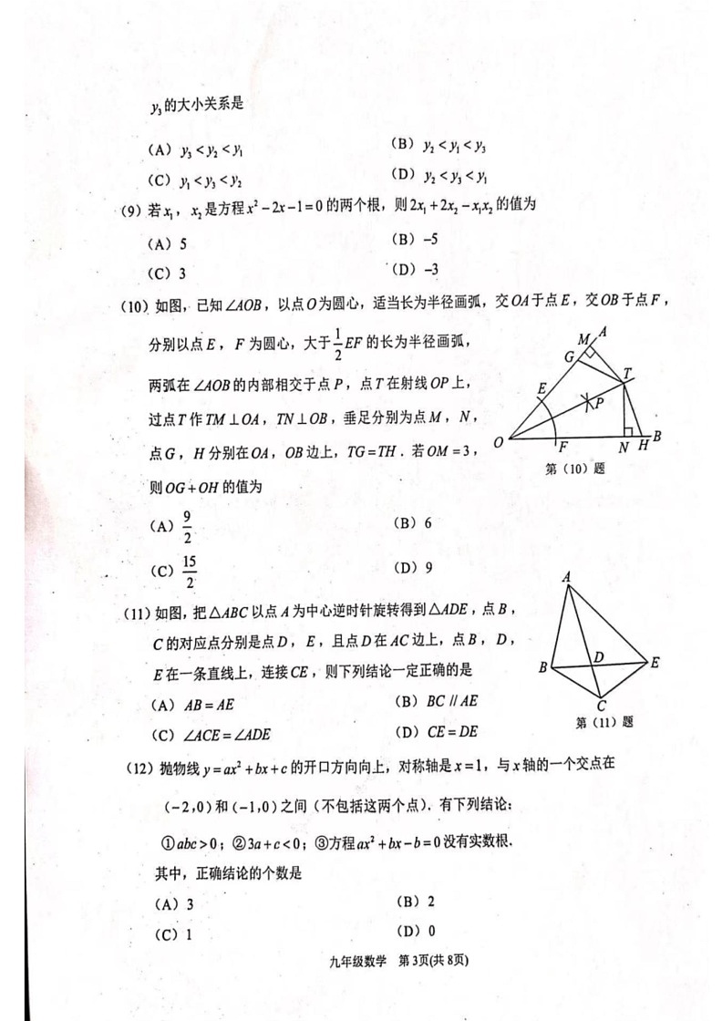 [数学][一模]2024年滨海新区中考试卷(有答案)第3页