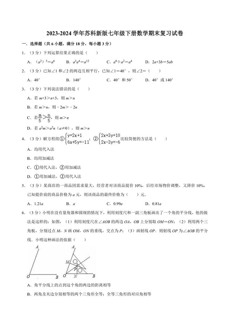 [数学]2023～2024学年苏科新版七年级下册期末复习试卷(有答案)01
