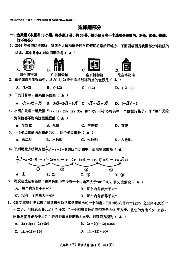 [数学]2023～2024学年浙江省温州实验中学八年级下期末模拟卷(无答案)01