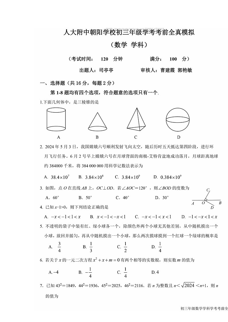 [数学]2024北京人大附中朝阳学校初三三模试卷(无答案)01