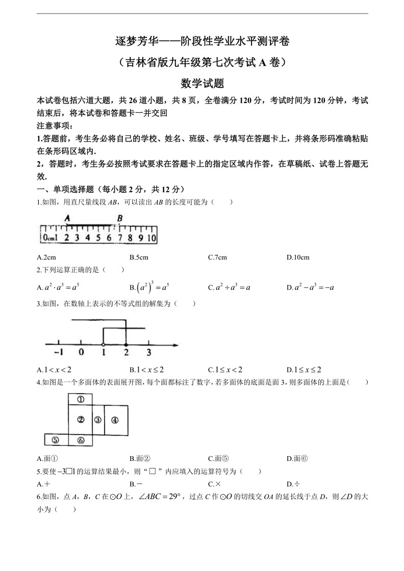 [数学][三模]2024年吉林省白城市通榆县第四中学校、育才学校联考九年级中考试题(有答案)01