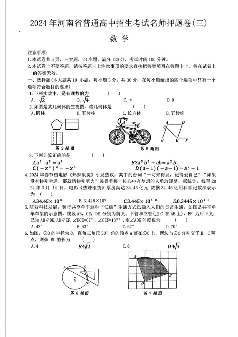 [数学][三模]2024年河南省周口市项城市新华学校等校中考联考试题(有答案)第1页