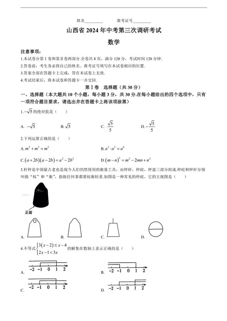 [数学][三模]2024年山西省晋中市祁县多校中考试题(有答案)01
