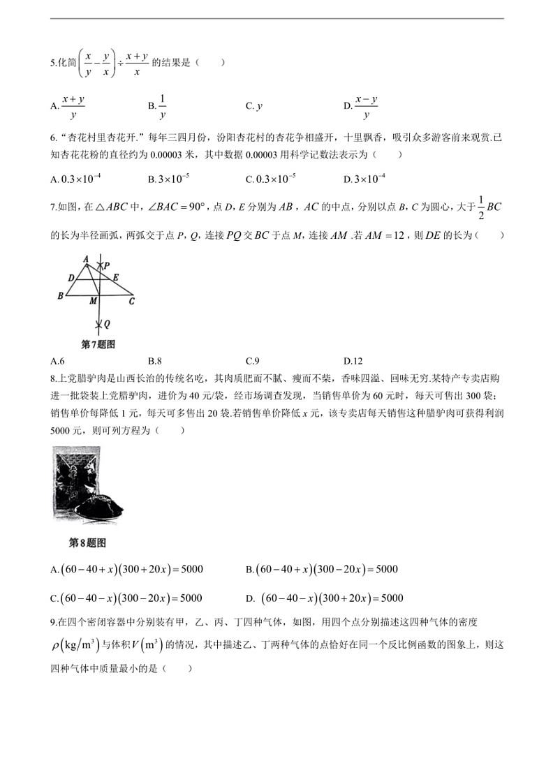 [数学][三模]2024年山西省晋中市祁县多校中考试题(有答案)02