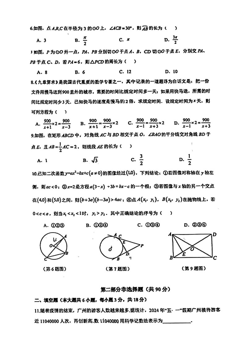 [数学][三模]2024年广东省广州市执信中学中考试卷02