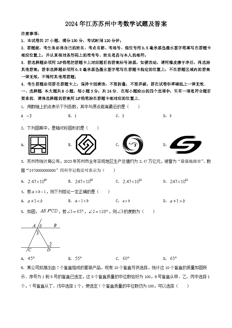 2024年江苏苏州中考数学试题及答案01