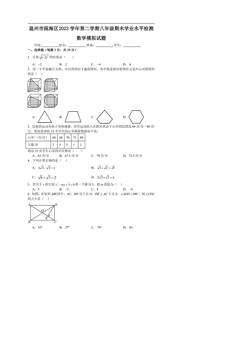 [数学]浙江省温州市瓯海区2023数学年第二学期八年级期末学业水平检测数学模拟试题(有解析)第1页