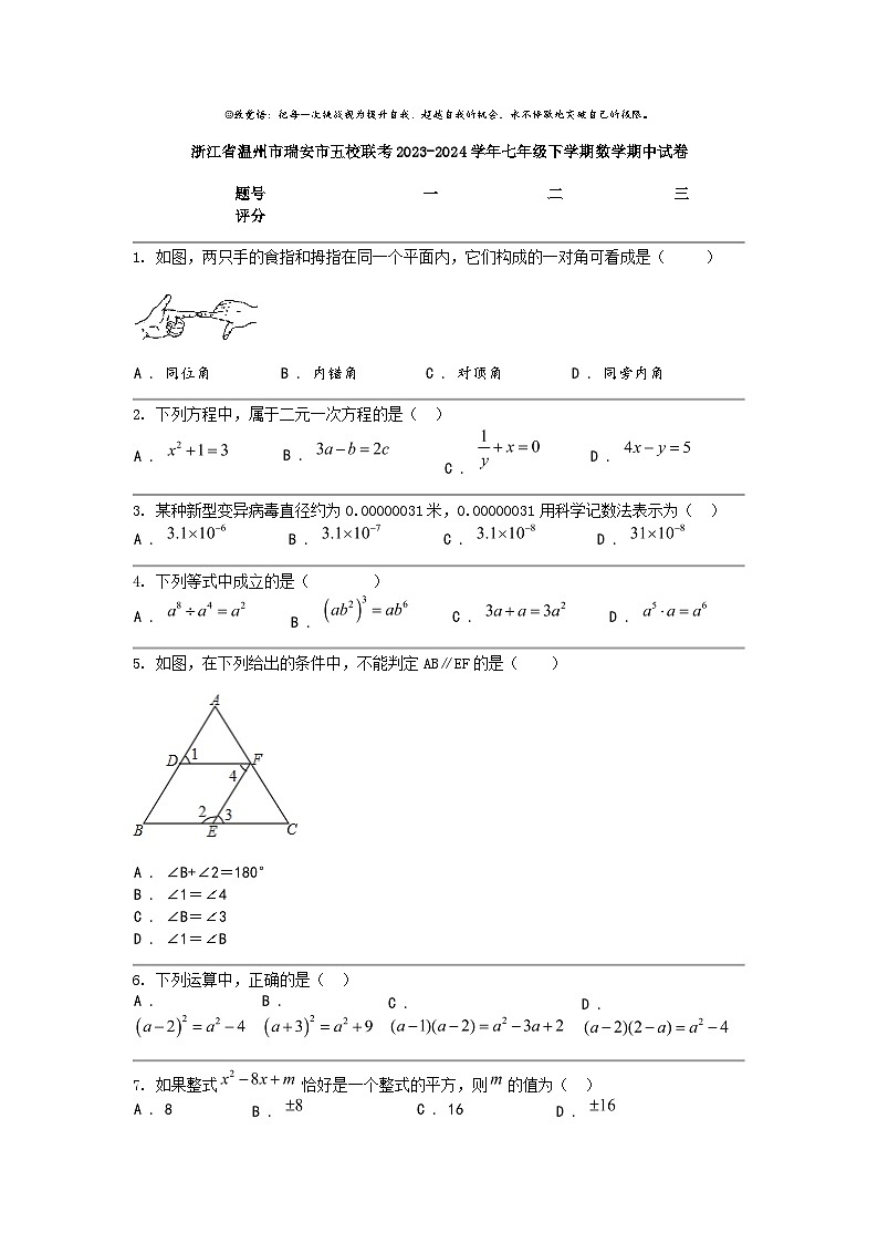 [数学]浙江省温州市瑞安市五校联考2023-2024数学年七年级下学期数学期中试卷第1页