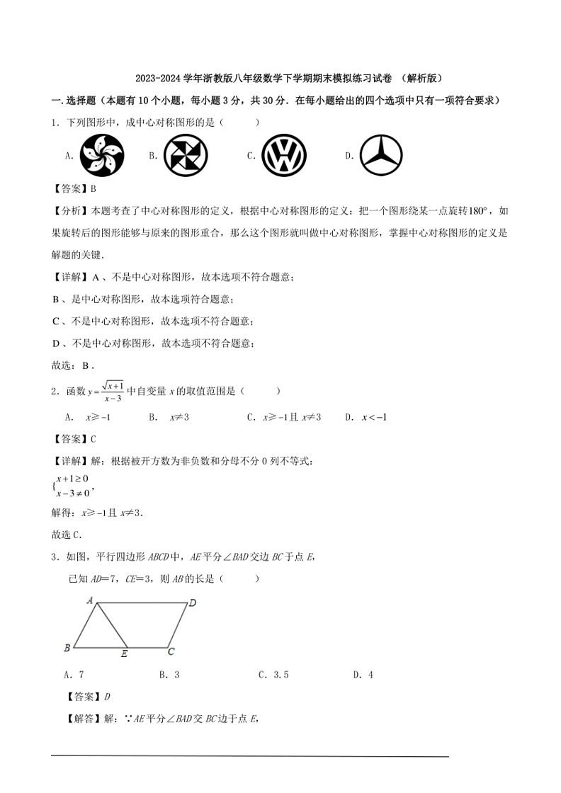 [数学]浙教版2023～2024学年八年级下学期期末模拟练习试卷(解析版)01
