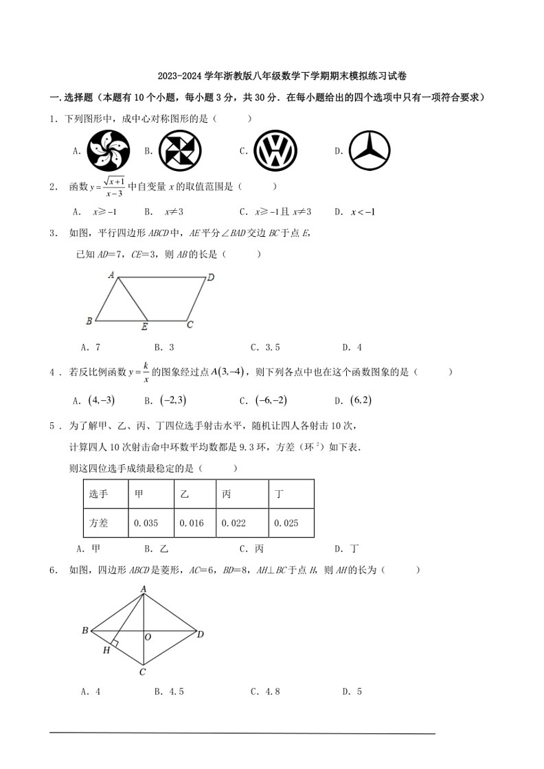 [数学]浙教版2023～2024学年八年级下学期期末模拟练习试卷第1页