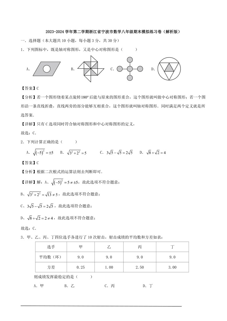 [数学]浙教版2023～2024学年第二学期八年级期末模拟练习卷(解析版)第1页