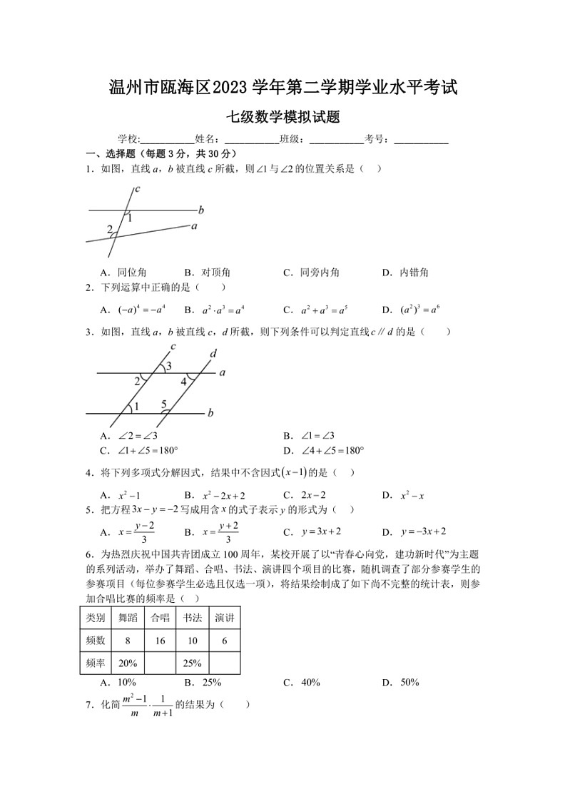[数学]浙教版2023～2024学年第二学期八年级学业水平考试模拟试题(有解析)第1页