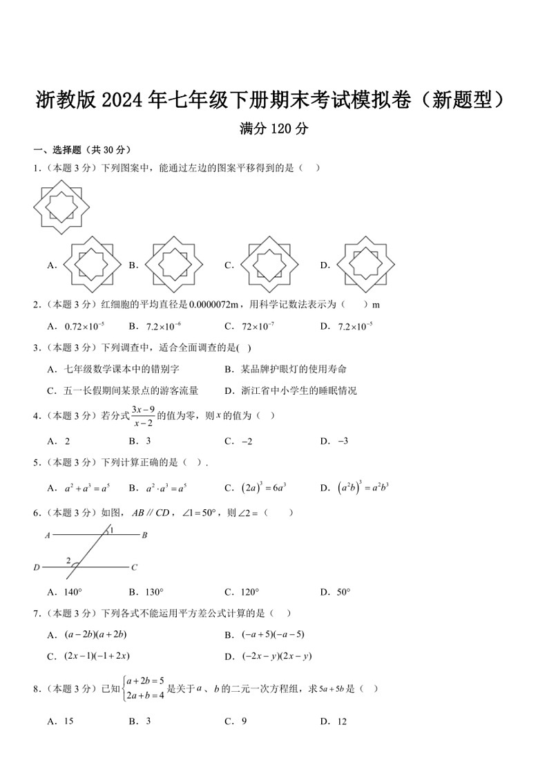 [数学]浙教版2024年七年级下册期末考试模拟卷(新题型有解析)第1页