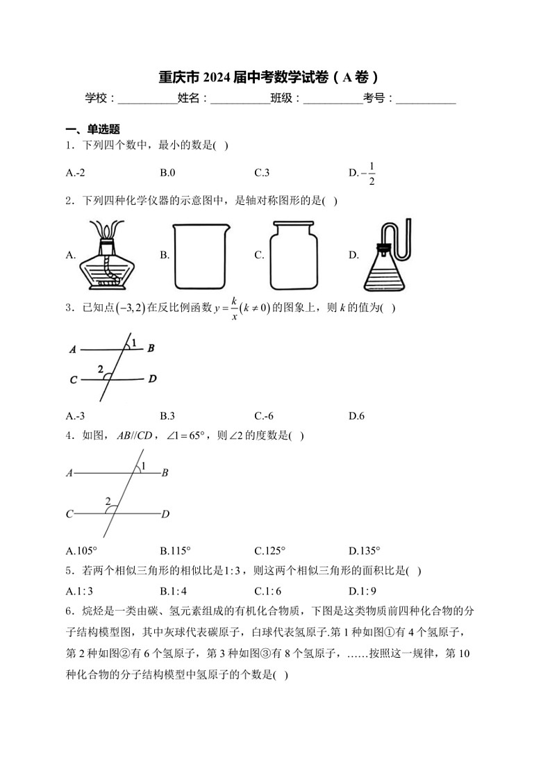 [数学]重庆市2024届中考数学试卷(A卷)(有答案)第1页