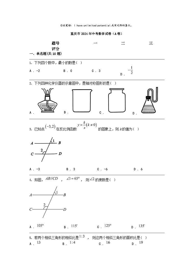 [数学]重庆市2024年中考数学试卷(A卷)第1页