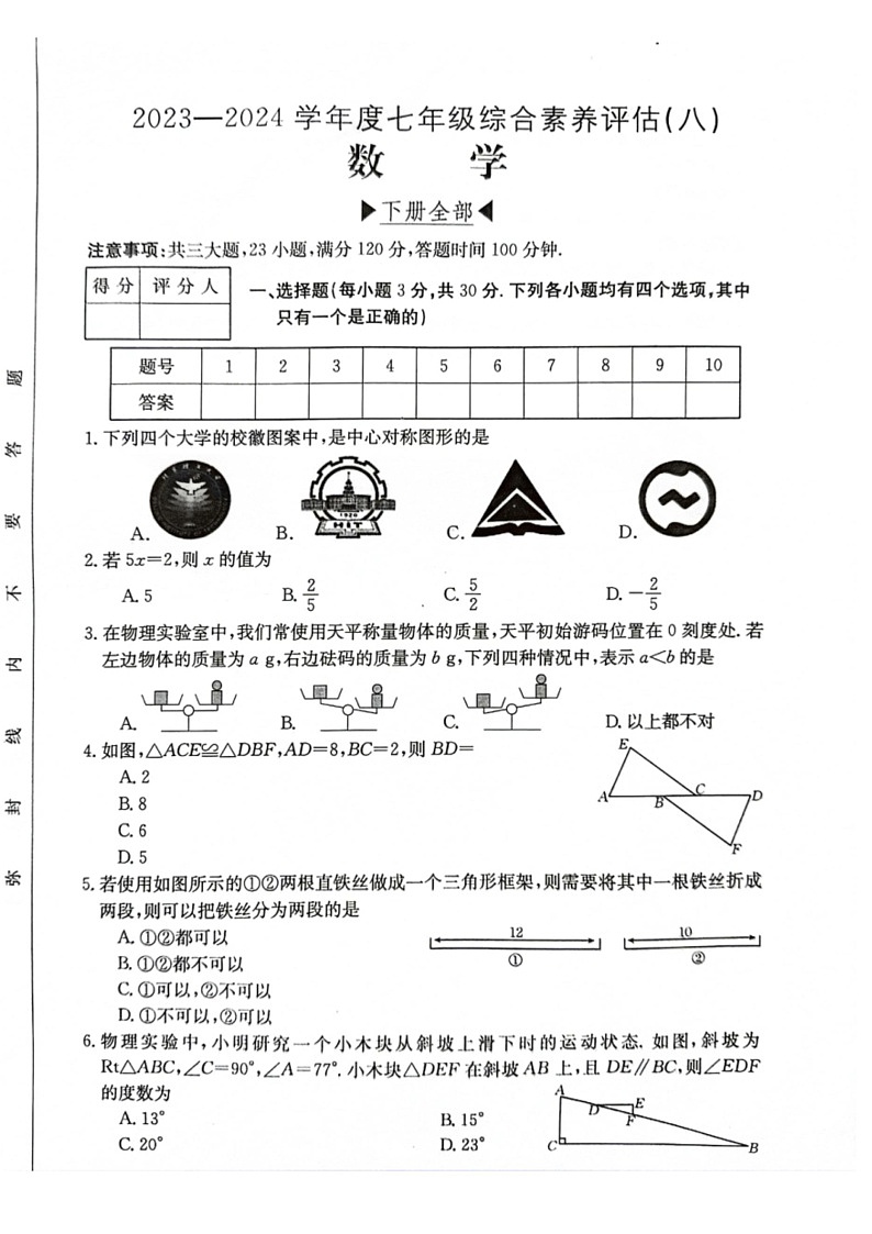 [数学]河南省南阳市方城县期末联考2023～2024数学年七年级下学期6月期末数学试题(无答案)01