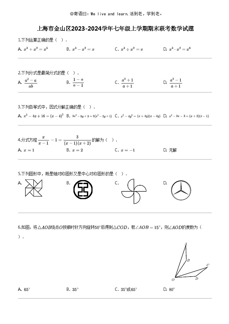 [数学]上海市金山区2023-2024数学年七年级上学期期末联考数学试题01