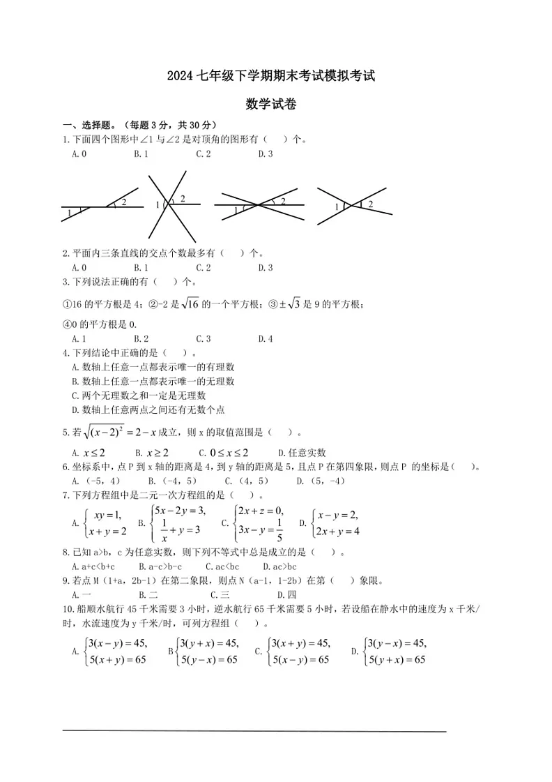 [数学]人教版2024年七年级下数学期期末模拟数学试卷(有答案)第1页